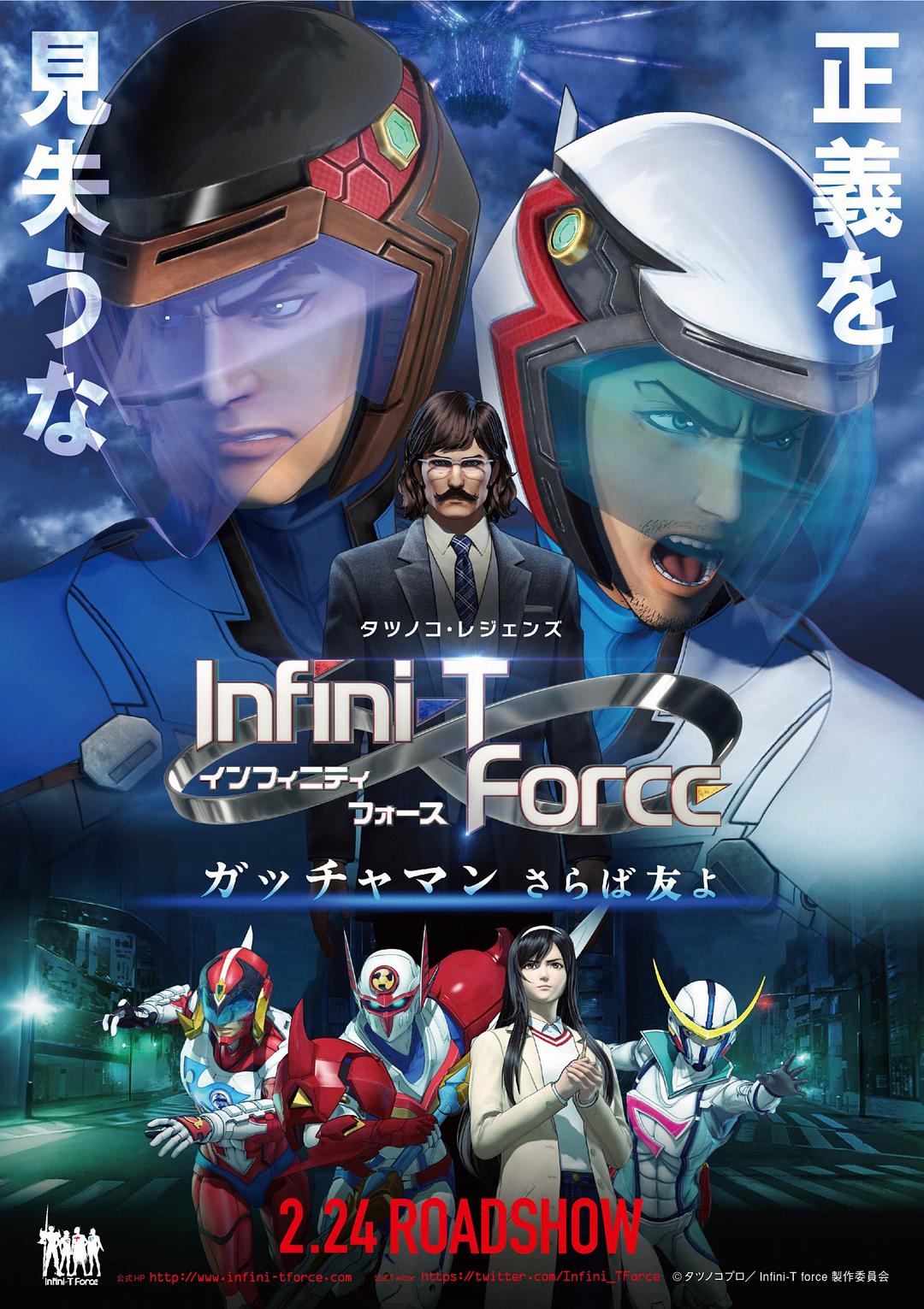 Infini-T Force剧场版 飞鹰侠 再见了朋友海报