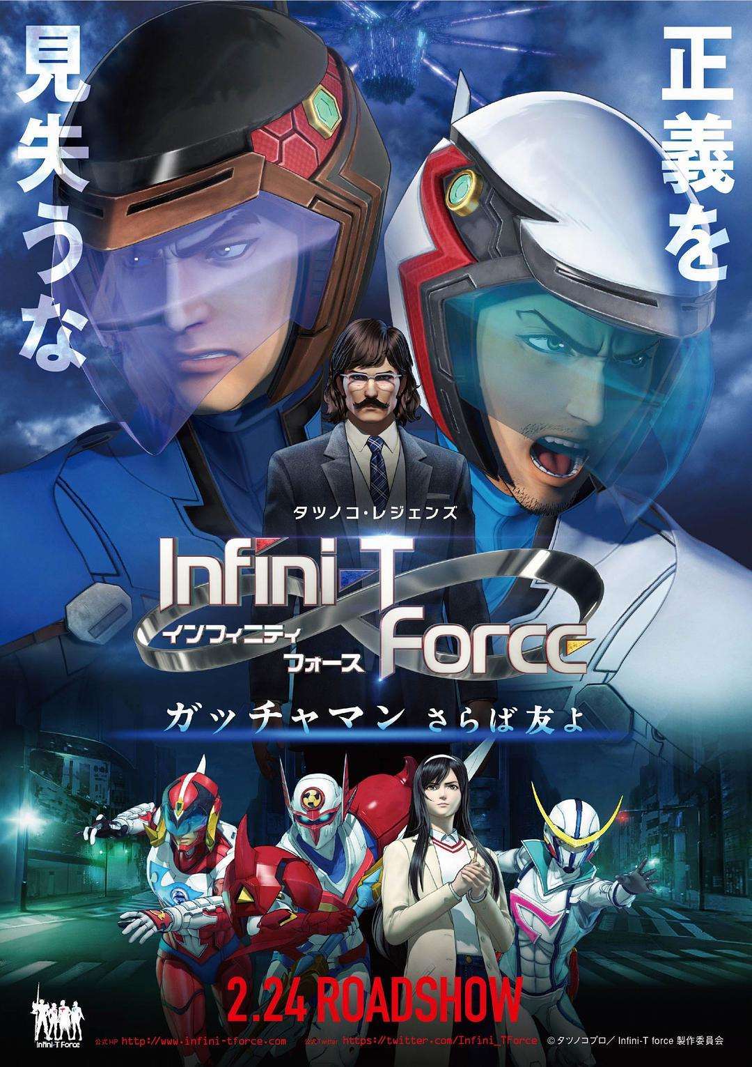 《Infini-T Force剧场版 飞鹰侠 再见了朋友》
