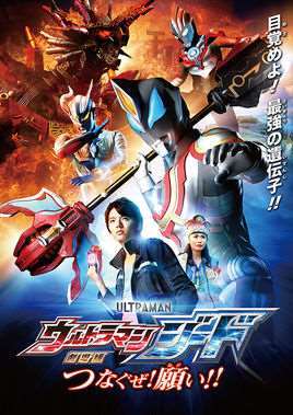《捷德奥特曼剧场版：连接吧！心愿！ 》