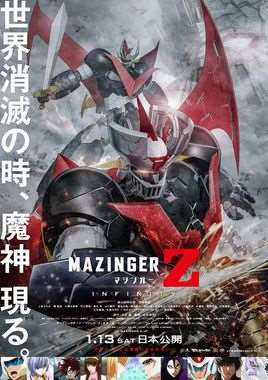《魔神Z剧场版：INFINITY 》