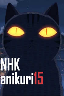 NHK.anikuri15海报