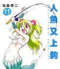 《人鱼又上钩》