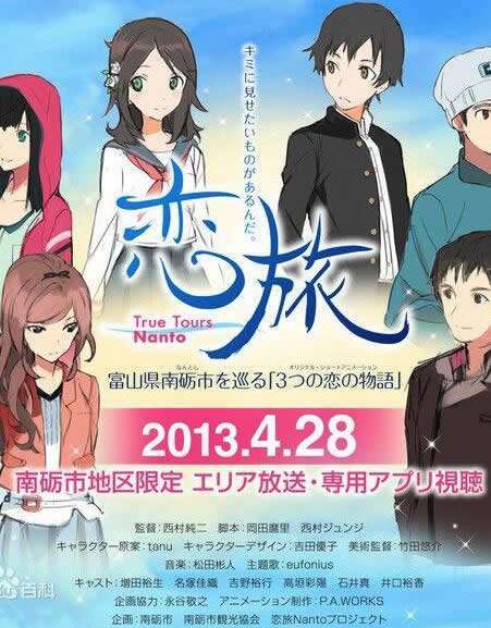 《恋旅～True Tours Nanto～》