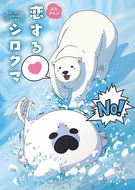 恋爱北极熊/恋爱中的白熊海报