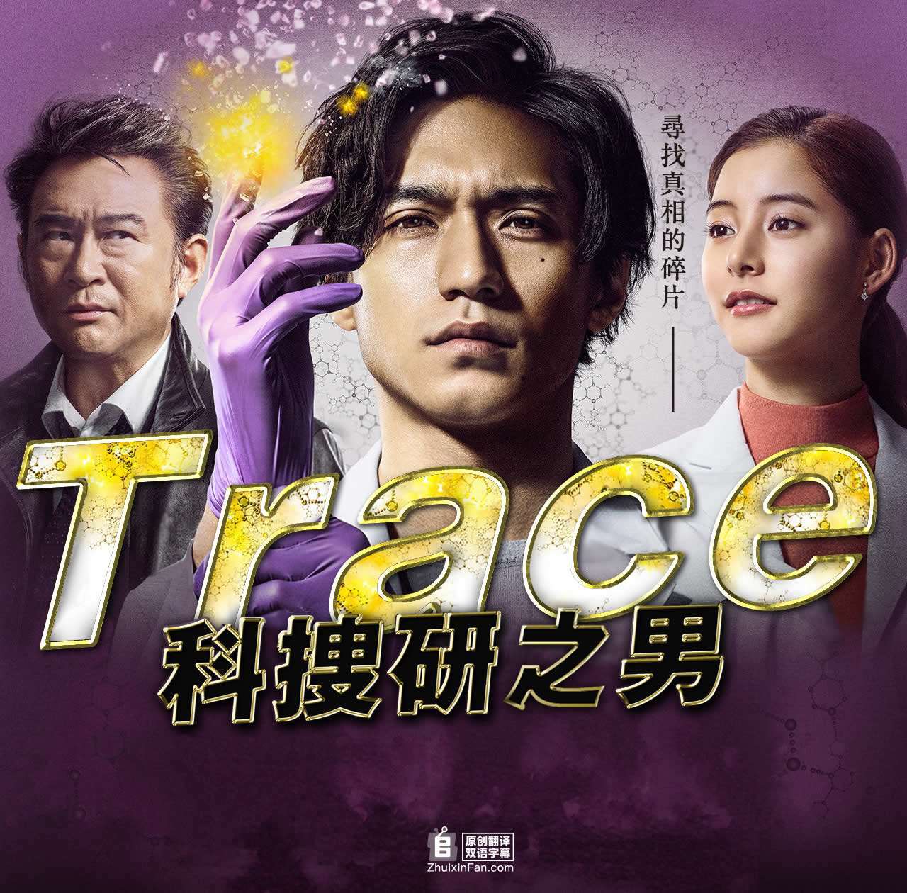 Trace~科搜研之男~