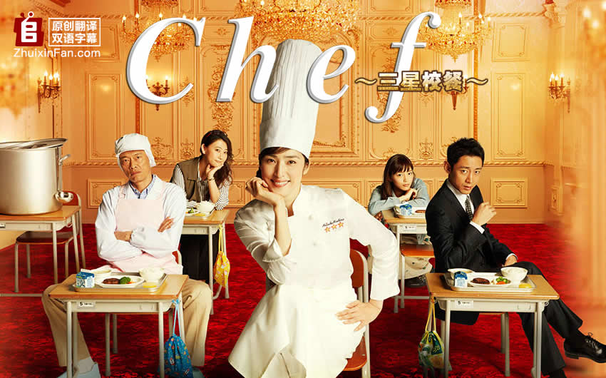 Chef～三星校餐～海报