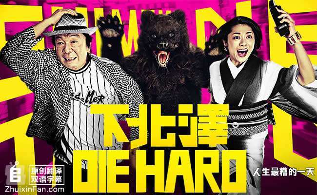 下北泽DIE HARD 人逝世最糟的一天