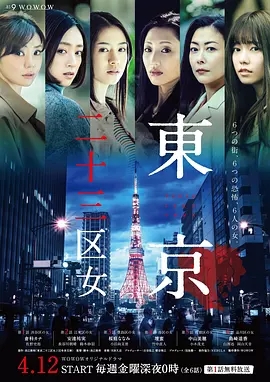 东京二十三区女海报