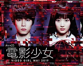 《电影少女-VIDEO GIRL MAI 2019-》