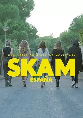 西班牙版羞耻SKAM第一季海报