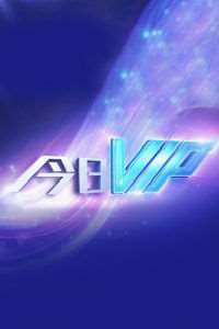 《今日VIP》