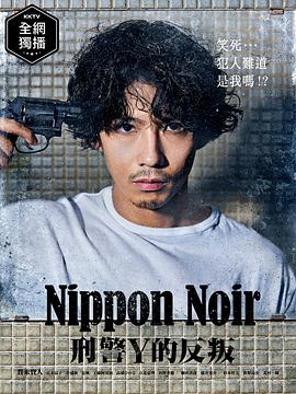 日本Noir-刑事Y的叛乱海报