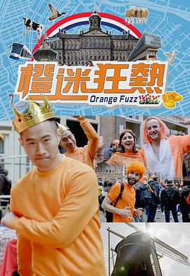 橙迷狂热第二季粤语海报