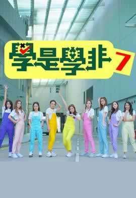 《学是学非S7》