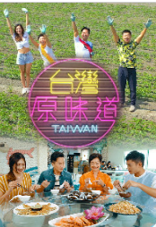 台湾原味海报
