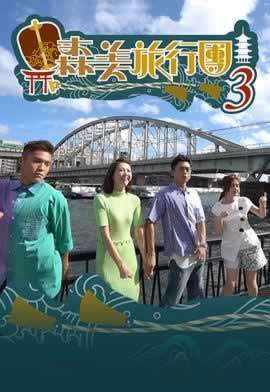 《森美旅行团3》