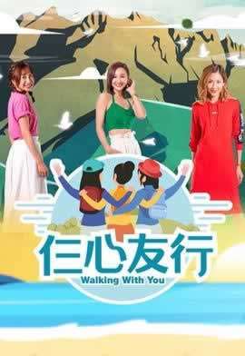 《仨心友行》
