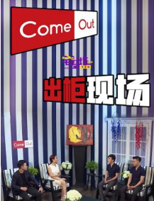 《COME OUT出柜现场-步入光明》