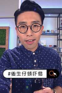 《后生仔倾吓偈》