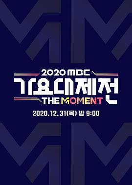 MBC歌谣大祭典2020海报