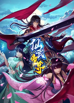 《仙武帝尊》