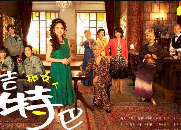 《那女人 吉特巴》