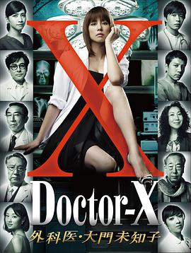 X医生：外科医生大门未知子第1季海报