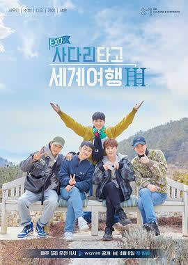 《EXO的爬着梯子世界旅行第三季》