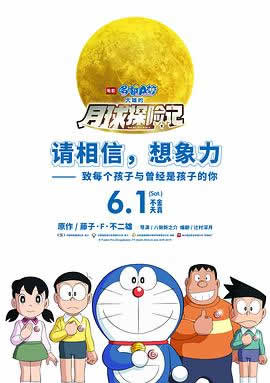 哆啦A梦：大雄的月球探险记中文海报