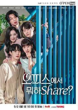 《在办公室干什么Share.》