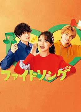 《心动迎战Song》