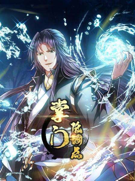 《掌门低调点》