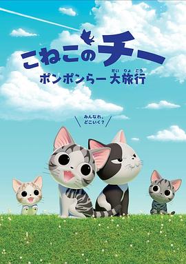 甜甜私房猫 第四季中配版海报