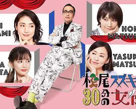 松尾铃木与女演员的30分钟第2季海报