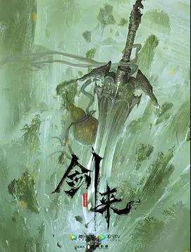 剑来海报