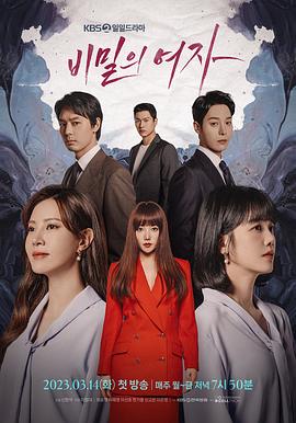 韩剧《秘密的女人》全集高清在线观看_更新至第50集