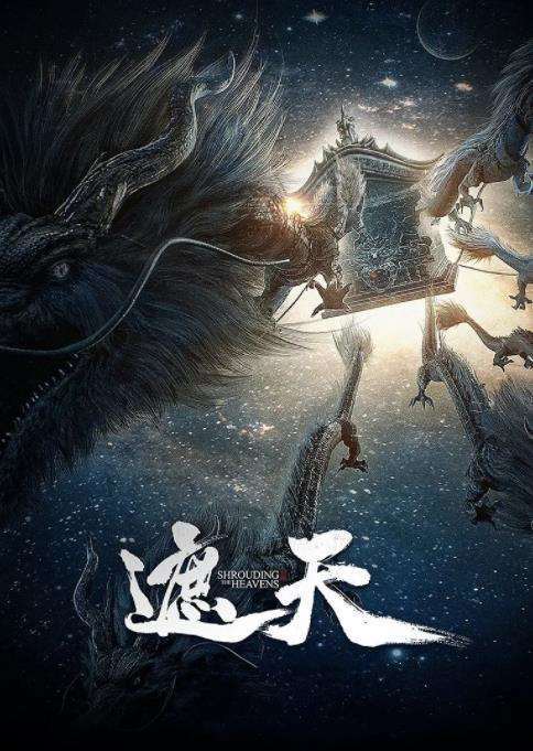 《遮天在线免费观看》