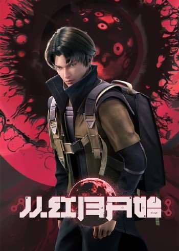 《从红月开始》