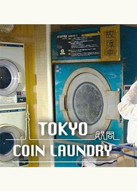 东京自助洗衣店海报