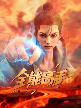 全能高手3D动画版海报