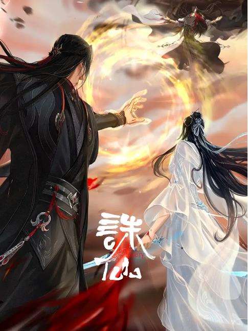 《诛仙第四季》