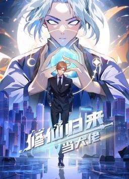 修仙归来当大佬动态漫海报