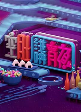 《晚吹 - 空肚講宵夜粤语》