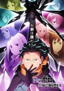 《Re：从零开始的异世界生活第四季》