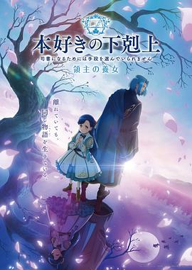 《小书痴的下克上领主的养女》
