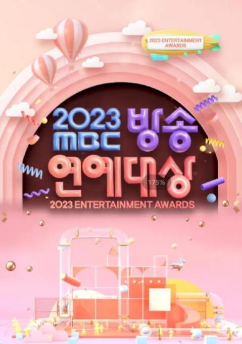 《2023MBC演艺大赏》