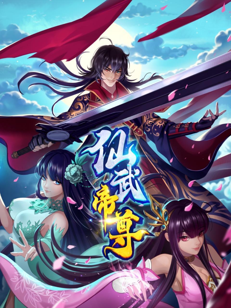 《仙武帝尊动态漫》