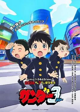 《雷霆三人行》