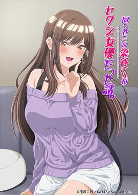 《研讨同组的染谷同学原来是女优这事》