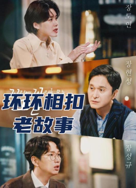《环环相扣的老故事2026》
